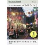 ヨーロッパ最大の自由都市ベルリンへ