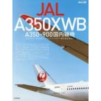 JAL A350XWB A350-900国内線機 日本航空の最新鋭エアバスワイドボディ機を徹底解剖!