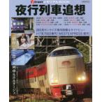 夜行列車追想 j trainメモリアルBOOK