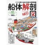 船体解剖図NEO ナゾに満ちた船の内部の透視図鑑