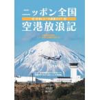 ニッポン全国空港放浪記 空港ヒコーキ絶景ガイド