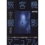 旅客機撮影マニュアル ヒコーキを撮るための基礎知識とテクニック解説