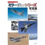 フランスのジェット戦闘機ミラージュ・シリーズ写真集