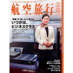 航空旅行 vol.52（2026SPRING）
