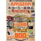 Amazon本当の5つ星商品スーパーベスト 買う価値アリ!操作されたレビューに騙されない神評価アイテムがわかる!!
