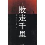 敗走千里 復刻版 普及版