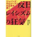 反日レイシズムの狂気 ジャパンズ・ホロコーストの正体を暴く