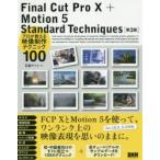Final Cut Pro 10＋Motion 5 Standard Techniques プロが教える映像制作テクニック100