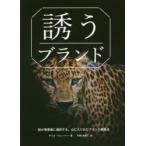 「誘う」ブランド 脳が無意識に選択する。心に入り込むブランド構築法