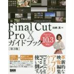 Final Cut Pro 10ガイドブック