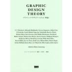 グラフィックデザイナーたちの〈理論〉