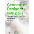 Generative Design with p5.js p5.js版ジェネラティブデザイン ウェブでのクリエイティブ・コーディング