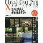 Final Cut Pro 10テクニックブック プロが教えるワンランク上の映像・動画づくり