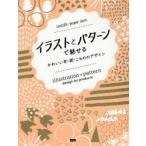 イラストとパターンで魅せるかわいい布・紙・こもののデザイン