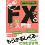 図解知識ゼロからはじめるFXの入門書