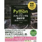 Pythonによるスクレイピング＆機械学習〈開発テクニック〉 Scrapy，BeautifulSoup，scikit‐learn，TensorFlowを使ってみよう