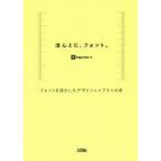 ほんとに、フォント。 フォントを活かしたデザインレイアウトの本