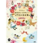 絵本みたいにかわいいイラスト素材集