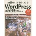 知識ゼロからはじめるWordPressの教科