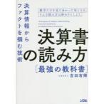決算書の読み方最強の教科書 決算情報からファクトを掴む技術