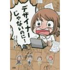 デザイナーじゃないのに!