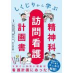 しくじりから学ぶ精神科訪問看護計画書