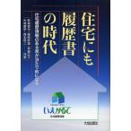 住宅にも履歴書の時代 住宅履歴情報のある家が当たり前になる