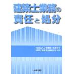 建築士業務の責任と処分