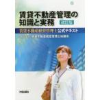 賃貸不動産管理の知識と実務 賃貸不動産経営管理士公式テキスト