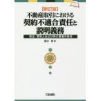 不動産取引における契約不適合責任と説明義務 売主、賃貸人および仲介業者の責任