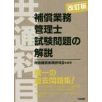 補償業務管理士試験問題の解説〈共通科目〉