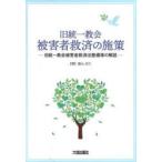 旧統一教会被害者救済の施策 旧統一教会被