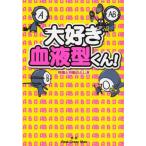 大好き血液型くん! 性格と行動のふしぎ