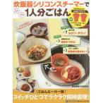 炊飯器シリコンスチーマーでらくウマ1人分ごはん