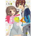 ももくり kurihara with momotsuki boy meets girl stories 2