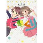 ももくり kurihara with momotsuki boy meets girl stories 5