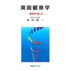 英語観察学 英語学の楽しみ Beginning English linguistics