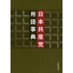 日本共産党用語事典