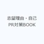 志望理由・自己PR対策BOOK