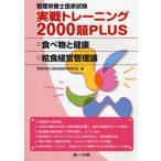 管理栄養士国家試験実戦トレーニング2000題PLUS 食べ物と健康・給食経営管理論