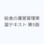 給食の運営管理実習テキスト 第5版