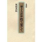 一遍上人語録 捨て果てて 愛蔵版