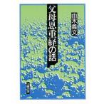 父母恩重経の話