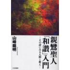 親鸞聖人「和讃」入門 その詩にみる人間と教え