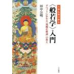 大乗仏教の根本〈般若学〉入門 チベットに伝わる『現観荘厳論』の教え