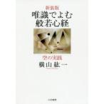唯識でよむ般若心経 空の実践 新装版