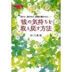 彼の気持ちを取り戻す方法 別れた、振られた、距離を置かれた…