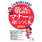 敬語とマナーが身につく本 こんなときどうする? あなたの“とまどい”に答える〈職場の必須マニュアル〉