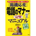 〈臨機応変〉電話のマナー完璧マニュアル 「取り次ぎ」から「クレーム対応」「携帯のマナー」まで そのまま使えるフレーズ満載! この1冊であわてずにラクに話...