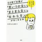 5日間で言葉が「思いつかない」「まとまらない」「伝わらない」がなくなる本 博報堂スピーチライターが教える